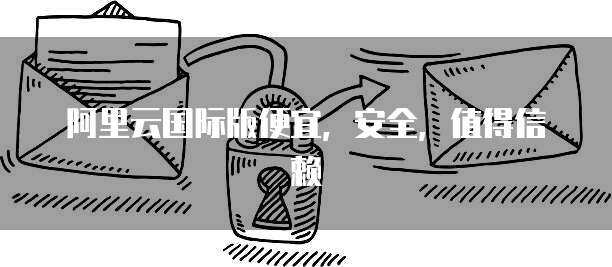 瀚安全版數(shù)據(jù)庫(kù) 打造企業(yè)級(jí)數(shù)據(jù)安全與高效服務(wù)新標(biāo)桿